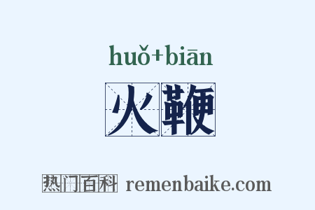 火鞭是什么意思的图片